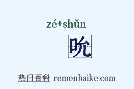 唶吮是什么意思的图片